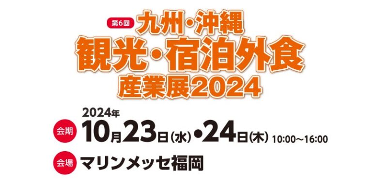 メトロエンジンが「九州・沖縄観光産業展2024」に出展しDX推進