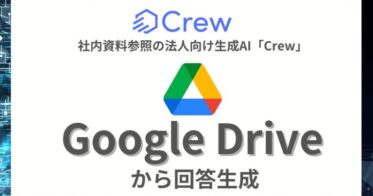 法人向け生成AI「Crew」がRAG機能を搭載しGoogle Driveと連携開始