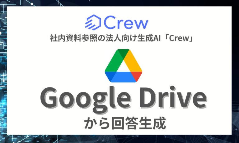 法人向け生成AI「Crew」がRAG機能を搭載しGoogle Driveと連携開始