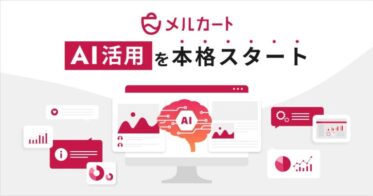 エートゥジェイ、AI活用で運営負荷を減らす「メルカート」強化