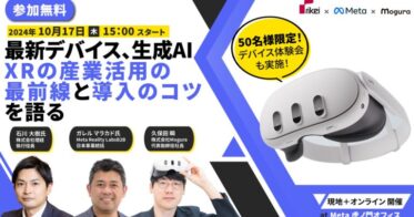 理経・Meta・Mogura共催XR産業活用イベント開催のお知らせ