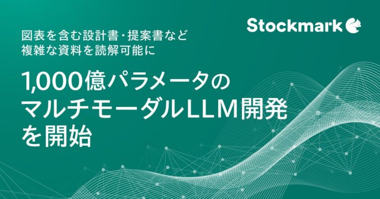 ストックマーク、NEDO支援で1,000億パラメータLLM開発開始