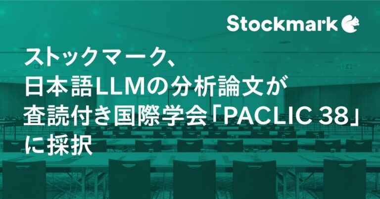 ストックマークの高橋研究者、日本語LLM論文がPACLIC 38に採択