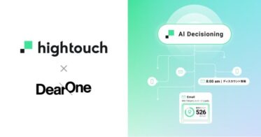 DearOne、代理店業務を担当する「Hightouch」に新機能「AI Decisioning」を追加。マーケターの負担を軽減し施策効果の最大化を図る。