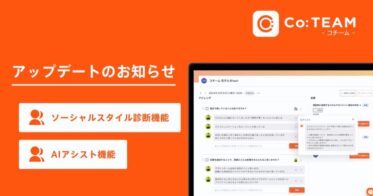 株式会社O:が「Co:TEAM」にAIアシスト機能とソーシャルスタイル診断機能を追加！
