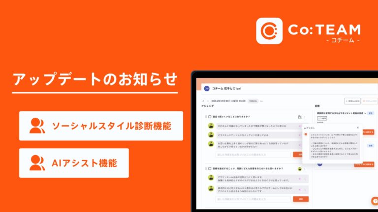 株式会社O:が「Co:TEAM」にAIアシスト機能とソーシャルスタイル診断機能を追加！