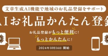 株式会社さとふる、AI活用の新機能「お礼品かんたん登録」を開始