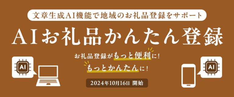 株式会社さとふる、AI活用の新機能「お礼品かんたん登録」を開始