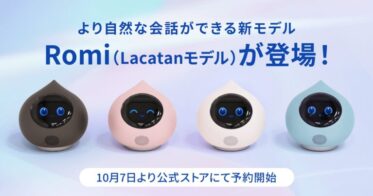 会話AIロボット「Romi」、新モデル予約販売開始のお知らせ