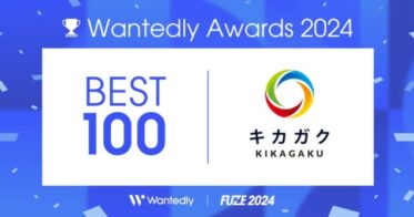 株式会社キカガクが『Wantedly Best Teams 2024』でBEST100選出の快挙