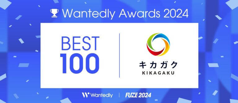 株式会社キカガクが『Wantedly Best Teams 2024』でBEST100選出の快挙