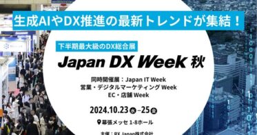 RX Japanが主催する「Japan DX Week 秋」に特設相談コーナー設置