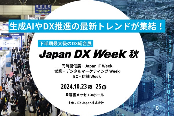 RX Japanが主催する「Japan DX Week 秋」に特設相談コーナー設置