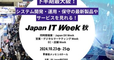 RX Japan株式会社、新たにデータセンターEXPOを開催し最新ITトレンドを提供