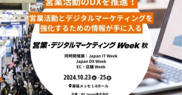 RX Japan株式会社主催「営業・デジタルマーケティングWeek 秋」の開催迫る