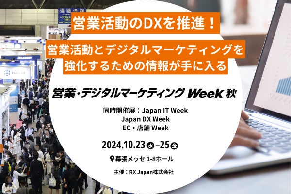 RX Japan株式会社主催「営業・デジタルマーケティングWeek 秋」の開催迫る