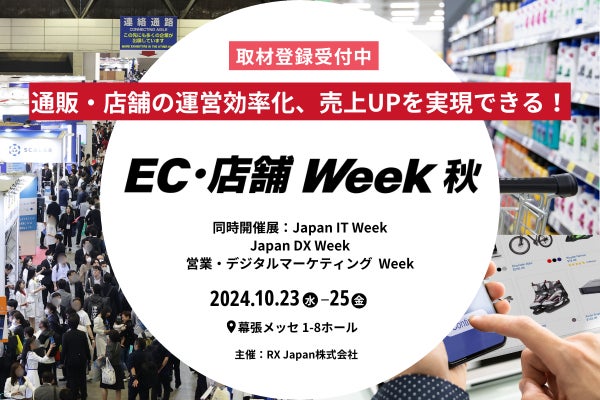 RX Japan株式会社、新たな「リテールメディア ワールド」を発表