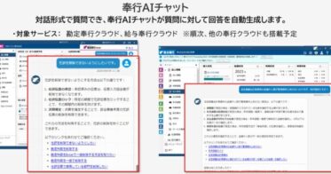 OBC、『奉行クラウド』に業務支援の「奉行AIチャット」導入