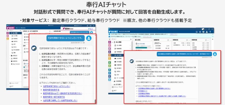 OBC、『奉行クラウド』に業務支援の「奉行AIチャット」導入