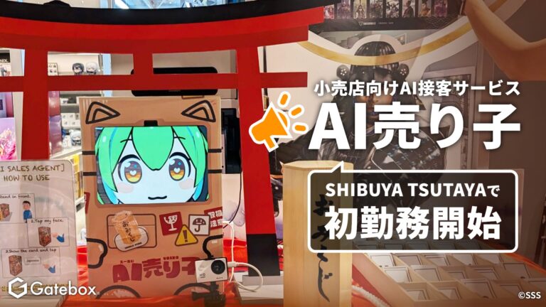 GateboxのAI接客サービス「AI売り子」、SHIBUYA TSUTAYAに登場