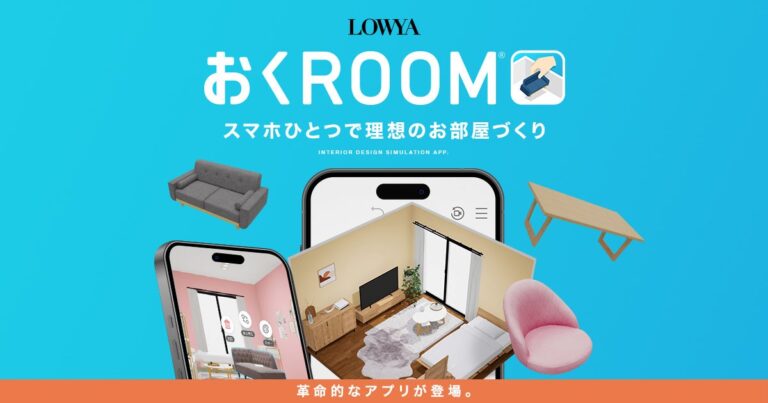 LOWYAの新アプリ「おくROOM®」でスマホ一つで理想の部屋づくりが実現