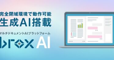 brox社、生成AIを活用したマルチドキュメントAIプラットフォームを提供開始