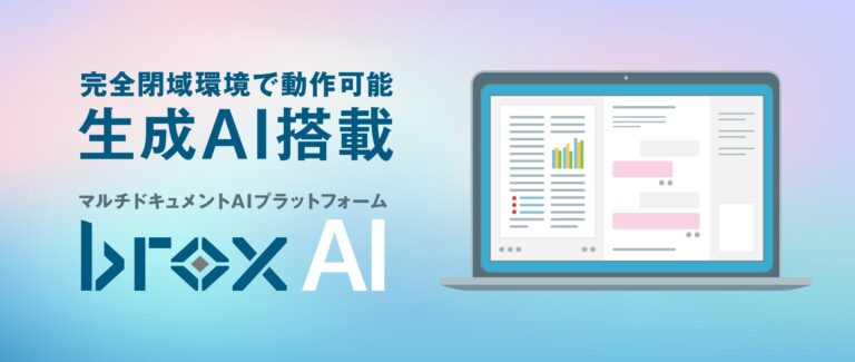 brox社、生成AIを活用したマルチドキュメントAIプラットフォームを提供開始