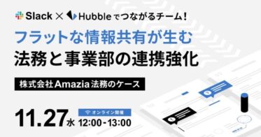 株式会社Hubble、Amazia法務担当者と連携した情報共有セミナー開催