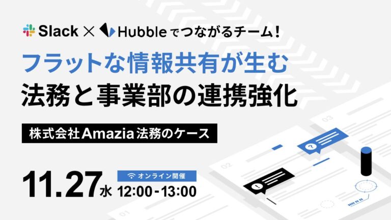 株式会社Hubble、Amazia法務担当者と連携した情報共有セミナー開催