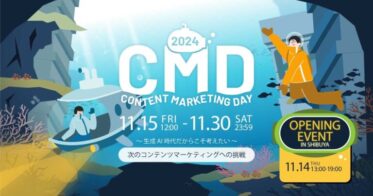 CONTENT MARKETING DAY 2024開催決定！新時代のコンテンツ挑戦と情熱