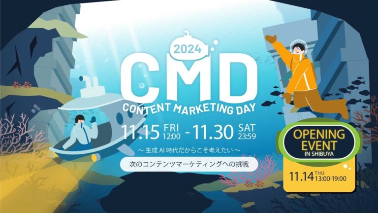 CONTENT MARKETING DAY 2024開催決定！新時代のコンテンツ挑戦と情熱