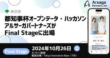 アルサーガパートナーズ、都知事杯ハッカソンでファイナリスト登壇決定