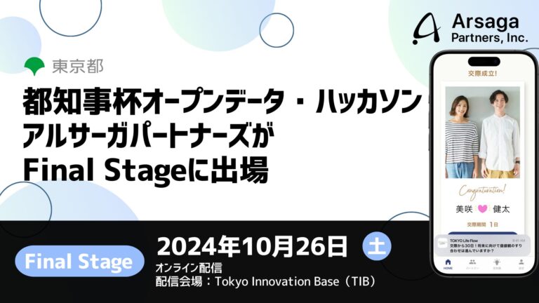 アルサーガパートナーズ、都知事杯ハッカソンでファイナリスト登壇決定