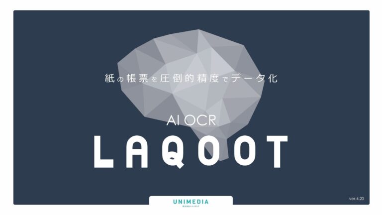 株式会社ユニメディアがAI-OCR「LAQOOT®」名刺データ化プランを開始