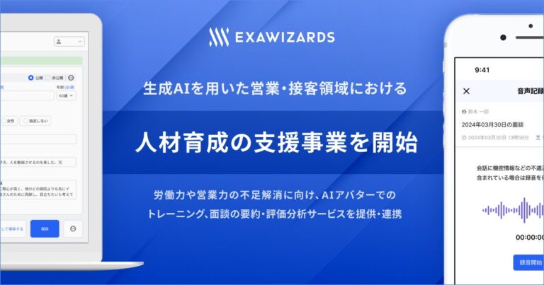 エクサウィザーズ、AIを活用した営業・接客の人材育成支援を開始