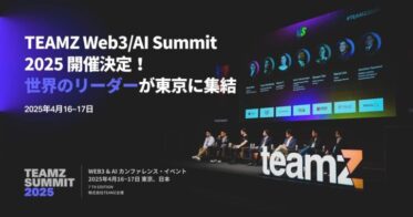 TEAMZが主催するWeb3・AI Summit 2025東京開催の決定