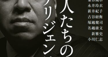 株式会社ポプラ社が刊行する対談集『賢人たちのインテリジェンス』の真価