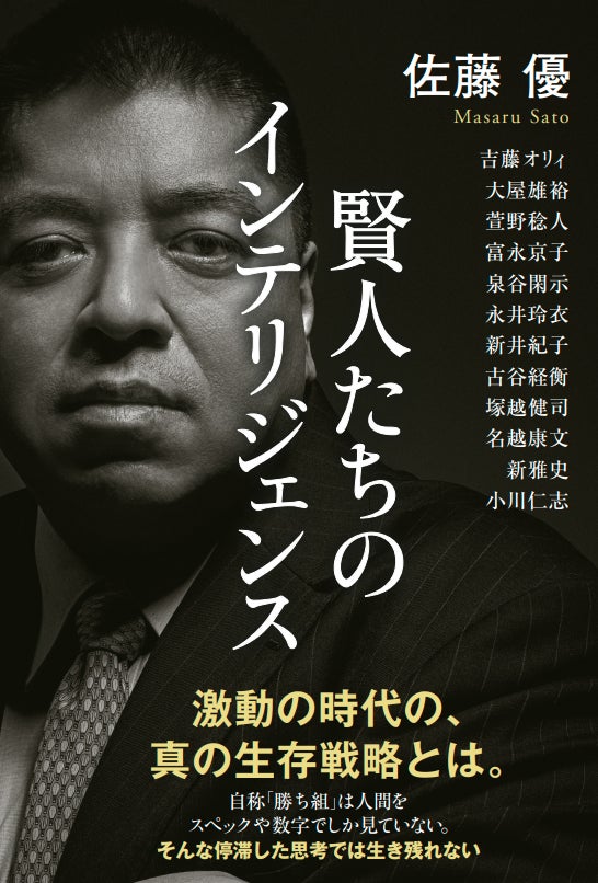 株式会社ポプラ社が刊行する対談集『賢人たちのインテリジェンス』の真価