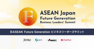 株式会社PoliPoli、経済産業省とともに日ASEANビジネスサミット開催