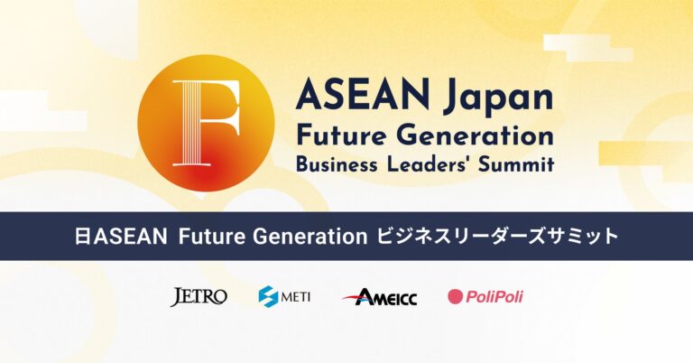 株式会社PoliPoli、経済産業省とともに日ASEANビジネスサミット開催