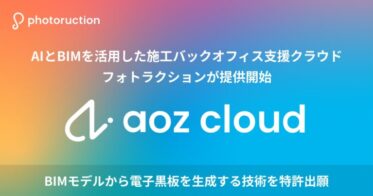 フォトラクション、AI×BIMで施工業務を革新するaoz cloud提供開始