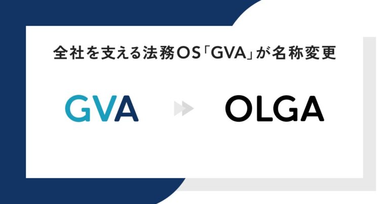 GVA TECHが法務OS「GVA」を「OLGA」へ11月1日名称変更