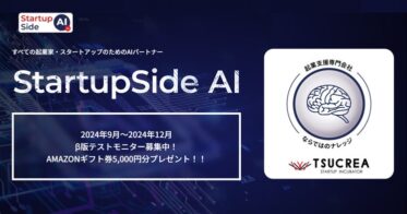 株式会社ツクリエのAIパートナー「StartupSide AI」β版テストモニター募集中