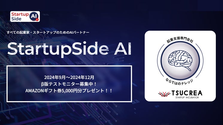 株式会社ツクリエのAIパートナー「StartupSide AI」β版テストモニター募集中