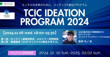 株式会社ツクリエがTCIC Ideation Program 2024説明会を11月6日開催