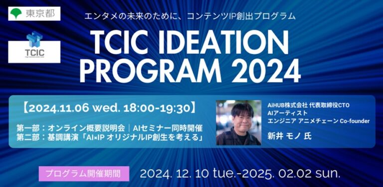 株式会社ツクリエがTCIC Ideation Program 2024説明会を11月6日開催