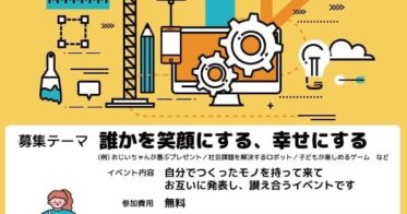 学校法人追手門学院と明日のロボット教育を考える会が共催するU-18ものづくりEXPO 2024開催