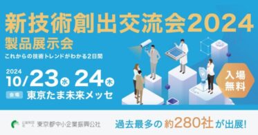 公益財団法人東京都中小企業振興公社主催の新技術創出交流会2024開催迫る