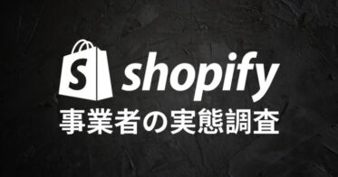 Shopify Japan株式会社、年末年始セールに向けた実態調査結果発表