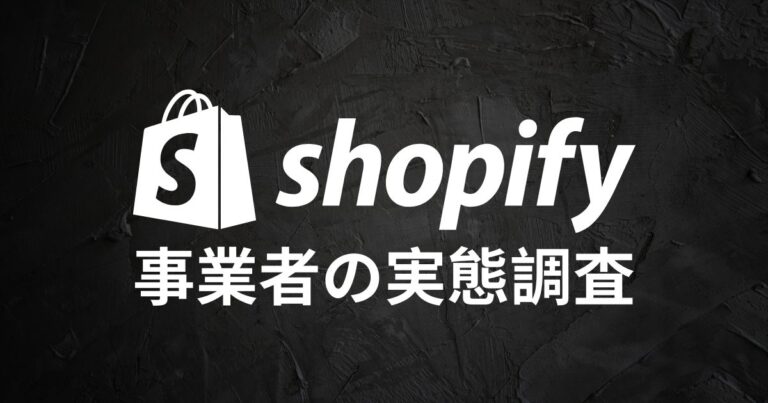 Shopify Japan株式会社、年末年始セールに向けた実態調査結果発表